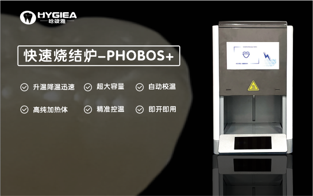 快速燒結爐-PHOBOS+